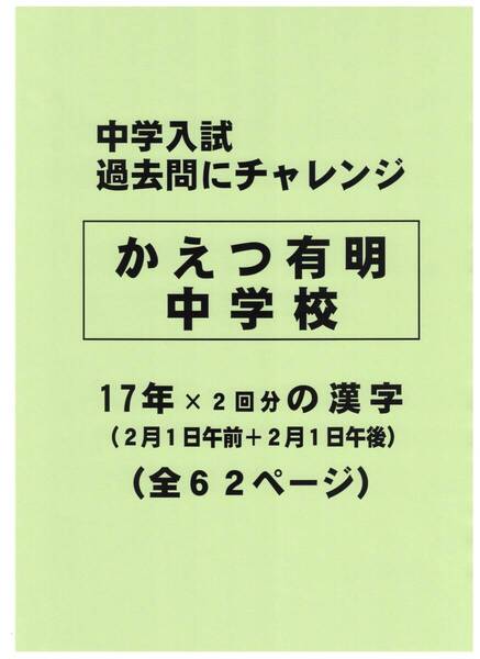 【特典付き】かえつ有明中学校(東京)の17年分の過去問『漢字の読み・書き』