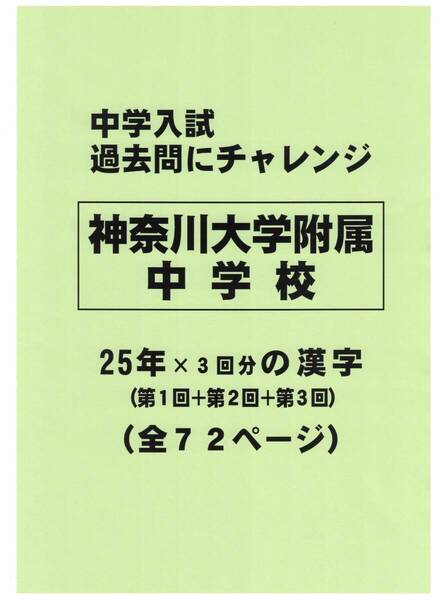 【特典付き】神奈川大学附属中学校(神奈川)の25年分の過去問『漢字の読み・書き』
