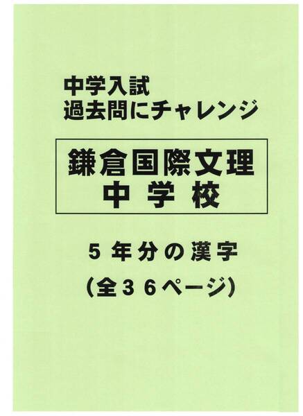 【特典付き】鎌倉国際文理中学校(神奈川)の過去問『漢字の読み・書き』