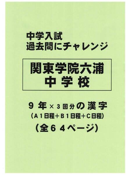 【特典付き】関東学院六浦中学校(神奈川)の過去問『漢字の読み・書き』