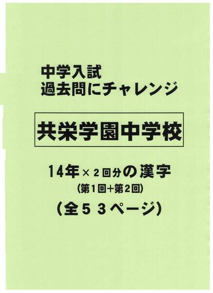 【特典付き】共栄学園中学校(東京)の14年分の過去問『漢字の読み・書き』
