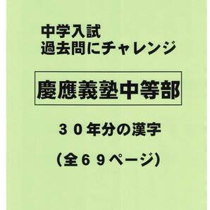【特典付き】慶應義塾中等部(東京)の30年分の過去問『漢字の読み・書き』