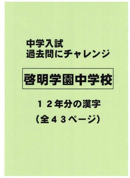 【特典付き】啓明学園中学校(東京)の12年分の過去問『漢字の読み・書き』