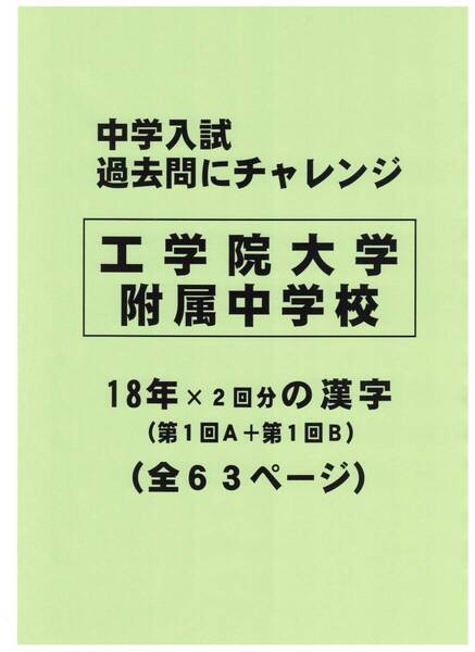 【特典付き】工学院大学附属中学校(東京)の18年分の過去問『漢字の読み・書き』