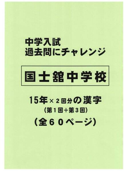 【特典付き】国士舘中学校(東京)の15年分の過去問『漢字の読み・書き』