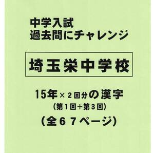 【特典付き】埼玉栄中学校(埼玉)の15年分の過去問『漢字の読み・書き』