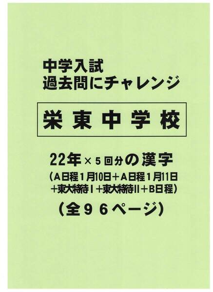 【特典付き】栄東中学校(埼玉)の22年分の過去問『漢字の読み・書き』