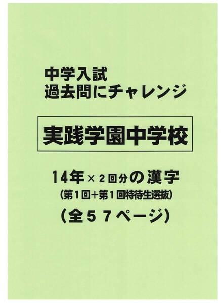 【特典付き】実践学園中学校(東京)の14年分の過去問『漢字の読み・書き』