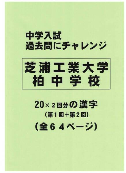 【特典付き】芝浦工業大学柏中学校(千葉)の20年分の過去問『漢字の読み・書き』