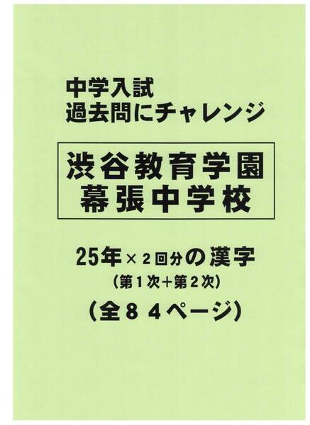 【特典付き】渋谷教育学園幕張中学校(千葉)の25年分の過去問『漢字の読み・書き』