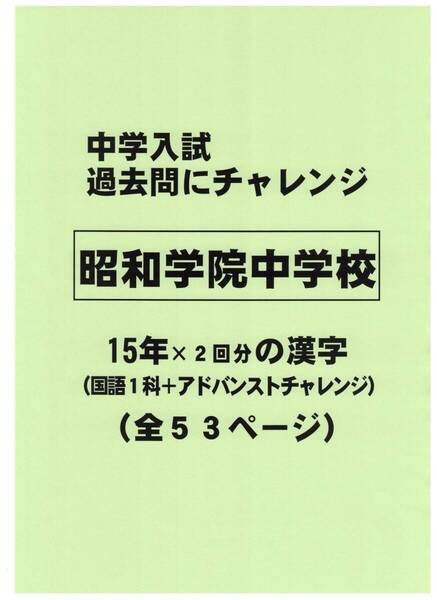 【特典付き】昭和学院中学校(千葉)の15年分の過去問『漢字の読み・書き』