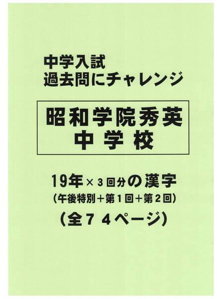 【特典付き】昭和学院秀英中学校(千葉)の19年分の過去問『漢字の読み・書き』
