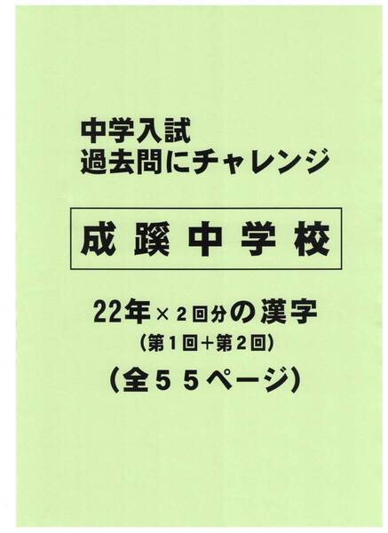 【特典付き】成蹊中学校(東京)の22年分の過去問『漢字の読み・書き』