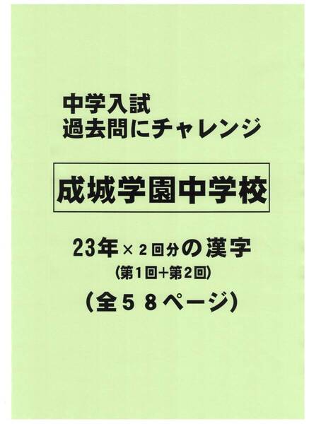 【特典付き】成城学園中学校(東京)の23年分の過去問『漢字の読み・書き』