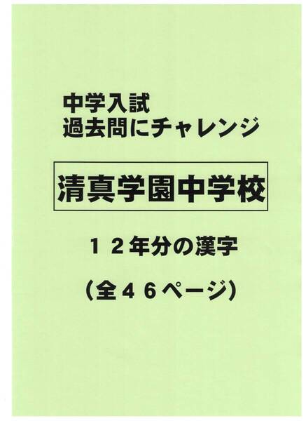 【特典付き】清真学園中学校(茨城)の12年分の過去問『漢字の読み・書き』
