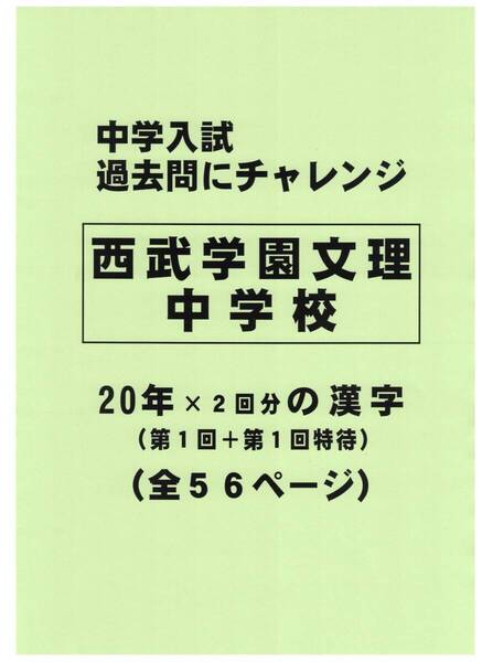 【特典付き】西武学園文理中学校(埼玉)の20年分の過去問『漢字の読み・書き』