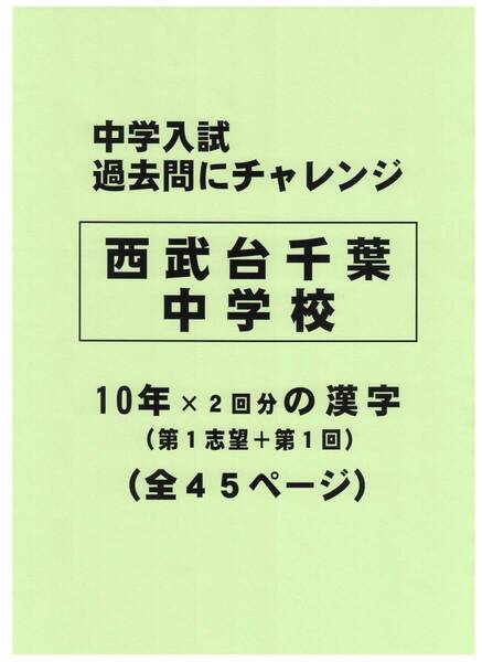 【特典付き】西武台千葉中学校(千葉)の10年分の過去問『漢字の読み・書き』