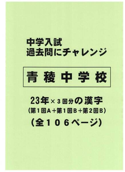 【特典付き】青稜中学校(東京)の23年分の過去問『漢字の読み・書き』