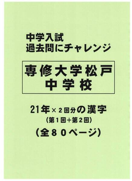 【特典付き】専修大学松戸中学校(千葉)の21年分の過去問『漢字の読み・書き』