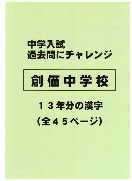 【特典付き】創価中学校(東京)の13年分の過去問『漢字の読み・書き』