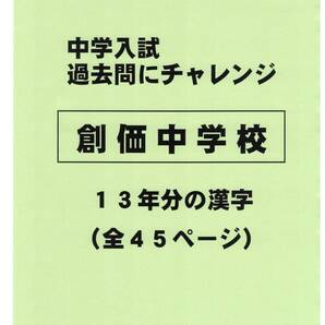 【特典付き】創価中学校(東京)の13年分の過去問『漢字の読み・書き』