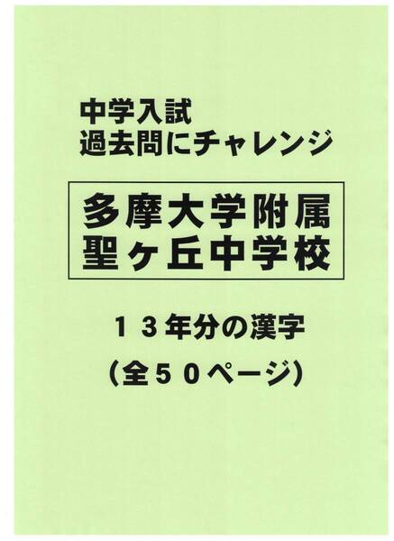 【特典付き】多摩大学附属聖ヶ丘中学校(東京)13年分の過去問『漢字の読み・書き』