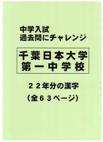 【特典付き】千葉日本大学第一中学校(千葉)の22年分の過去問『漢字の読み・書き』