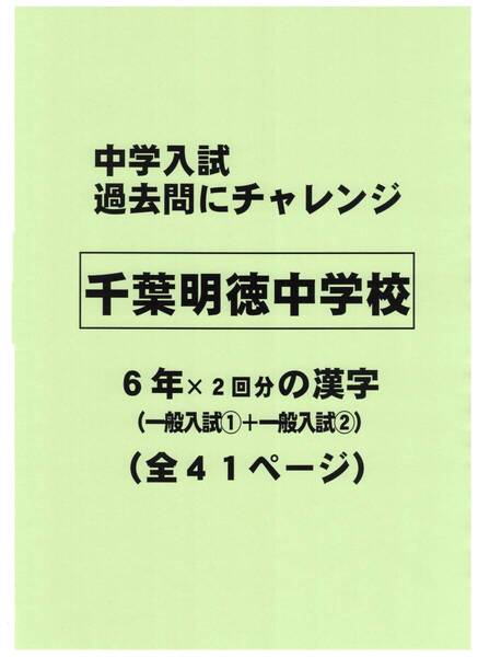 【特典付き】千葉明徳中学校(千葉)の過去問『漢字の読み・書き』