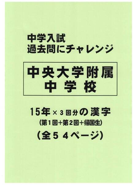 【特典付き】中央大学附属中学校(東京)の15年分の過去問『漢字の読み・書き』