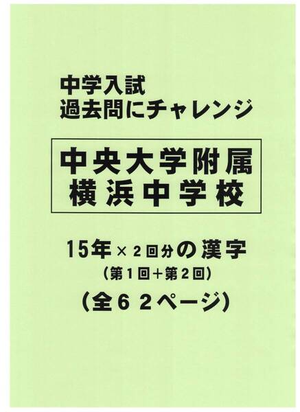 【特典付き】中央大学附属横浜中学校(神奈川)15年分の過去問『漢字の読み・書き』