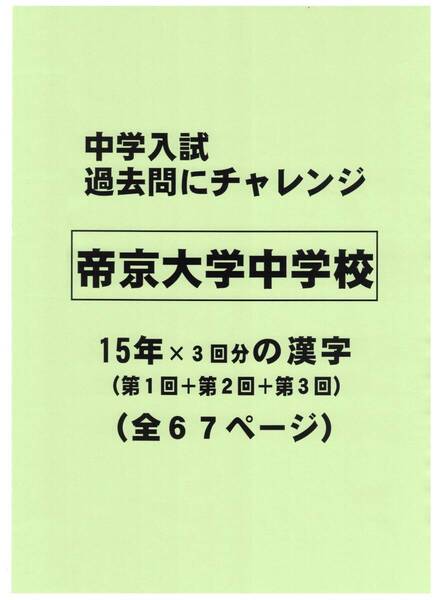 【特典付き】帝京大学中学校(東京)の15年分の過去問『漢字の読み・書き』