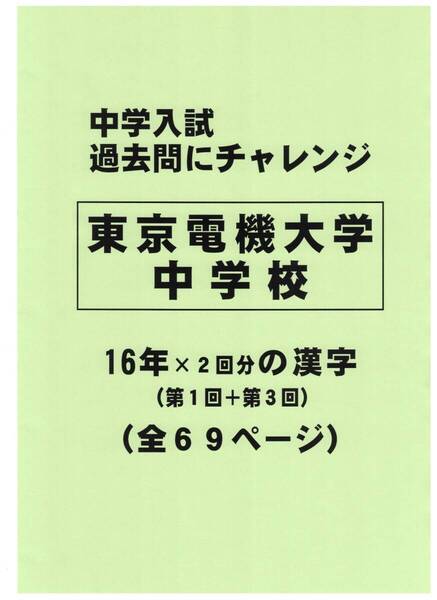 【特典付き】東京電機大学中学校(東京)の16年分の過去問『漢字の読み・書き』