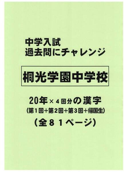 【特典付き】桐光学園中学校(神奈川)の20年分の過去問『漢字の読み・書き』