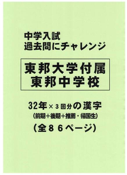【特典付き】東邦大学付属東邦中学校(千葉)の32年分の過去問『漢字の読み・書き』