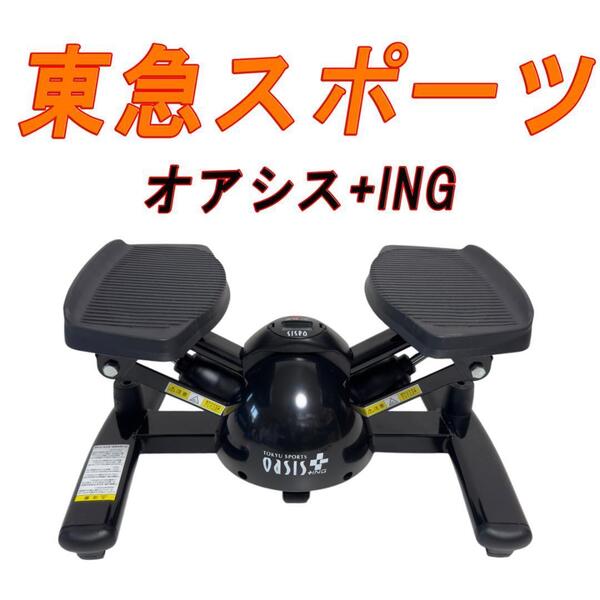 東急スポーツ オアシス+ING ツイストステッパー