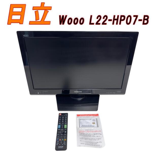 日立 液晶テレビ Wooo L22-HP07-B HDD内蔵 iVDRスロット