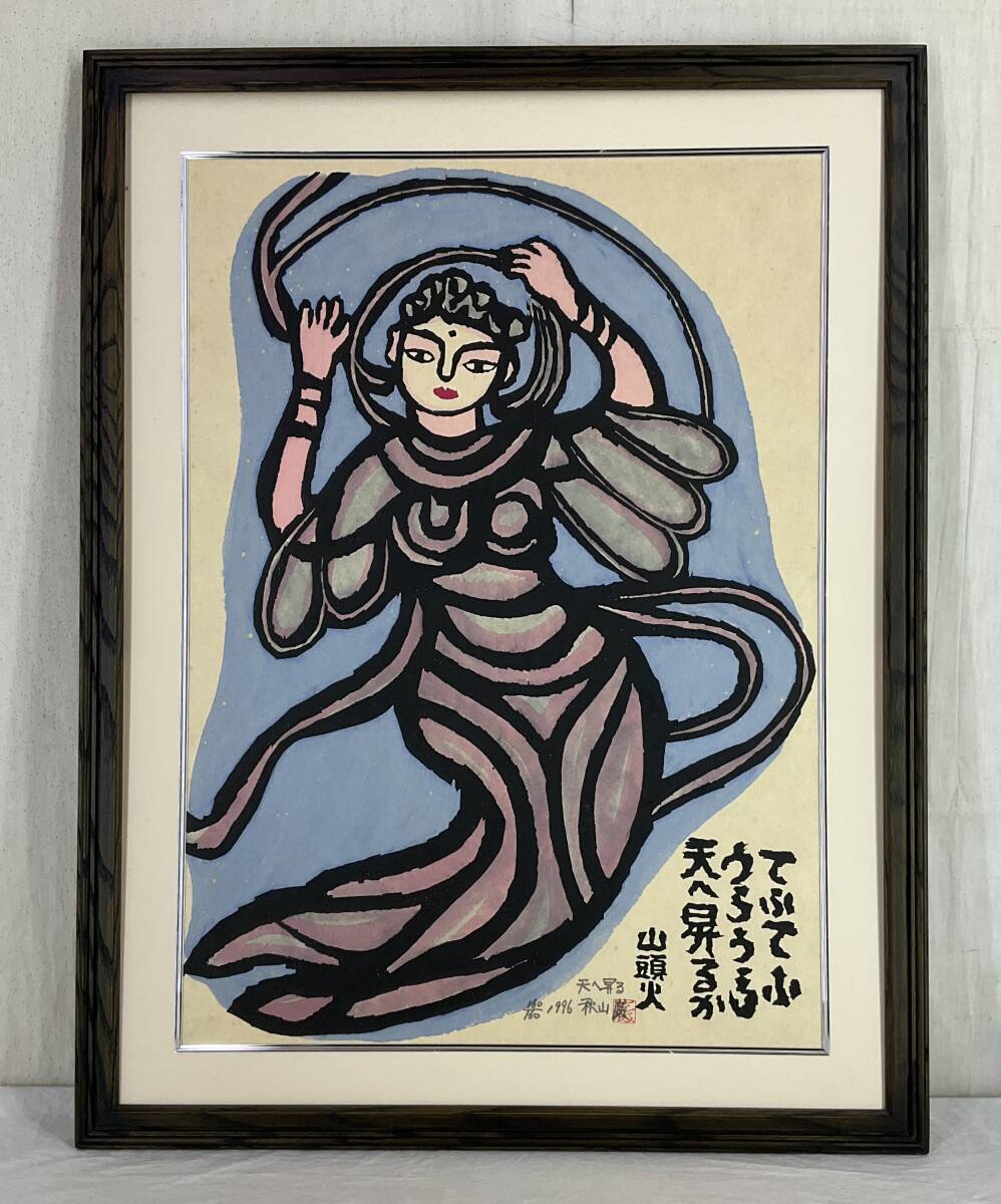 2025年最新】Yahoo!オークション -棟方志功 版画(版画)の中古品 2025年最新】Yahoo!オークション -棟方志功 版画(版画)の中古品