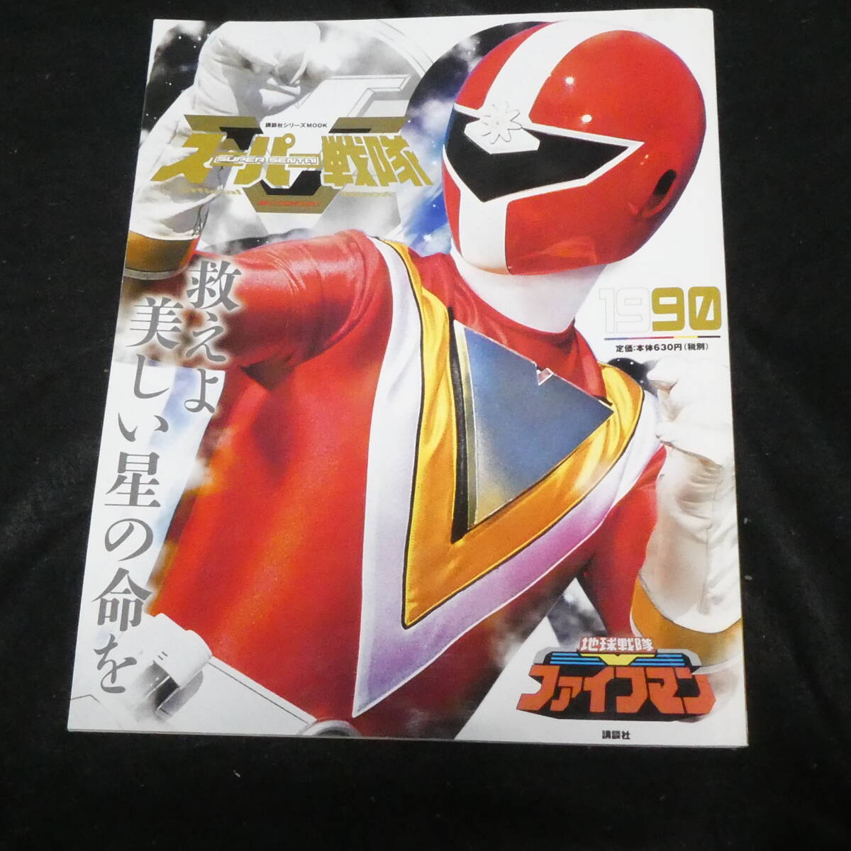 Yahoo!オークション -「スーパー戦隊 official mook 20世紀 Yahoo!オークション -「スーパー戦隊 official mook 20世紀