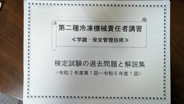 第二種冷凍機械責任者 講習検定試験の過去問題、解答集