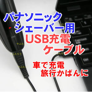 F■パナソニックシェーバー用USB充電ケーブル■RC1-70 RC1-74 RC1-80■髭剃り■Panasonic■