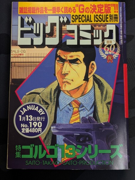 特集 ゴルゴ13シリーズ No.150 SPECIAL ISSUE別冊 ビッグコミック さいとう・たかを/著 本 青年漫画 マンガ スナイパー 狙撃者 暗殺