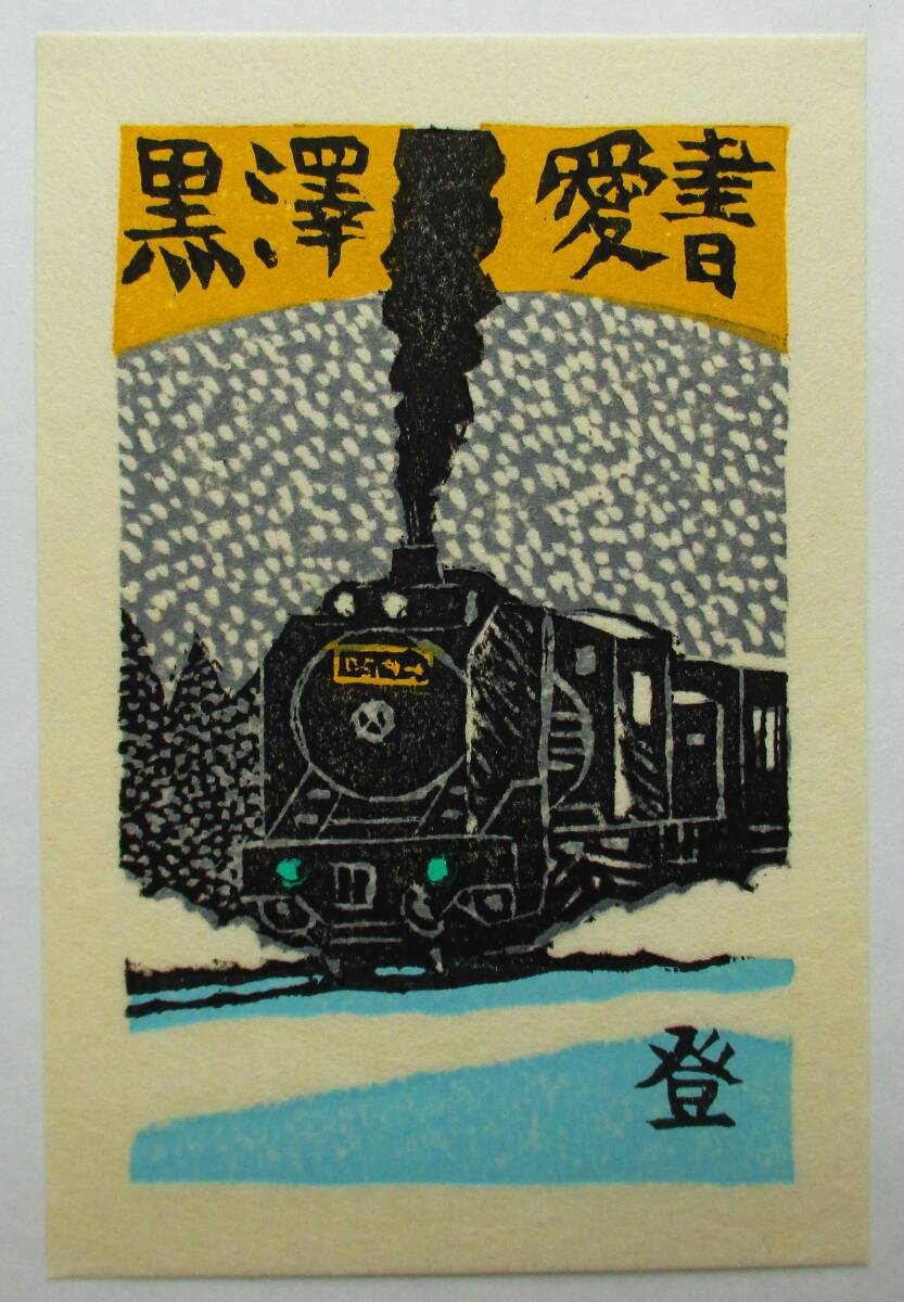 吉本政幸創作木版画書票集 1・2 2冊揃(吉本政幸) / 古本、中古本