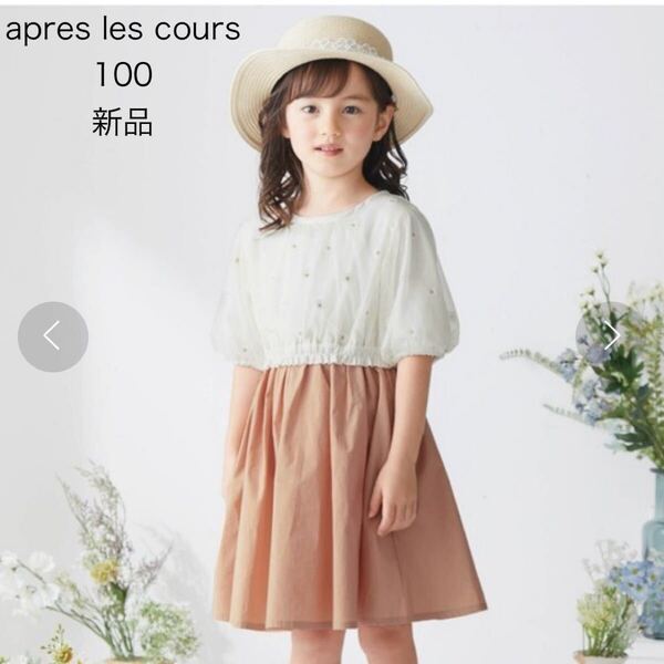 apres les cours アプレレクール デイジーチュールレイヤードワンピース 100cm