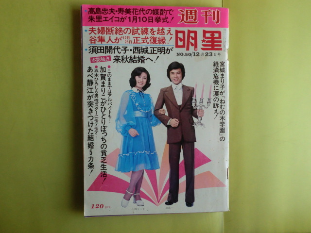週刊明星 1973年昭和48年6 17 若水ヤエ子 アンルイス 森昌子