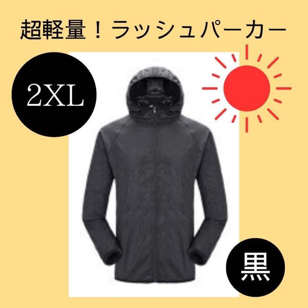 【2XL】ラッシュパーカー 黒 ブラック 軽量 マラソン ジョギング 男女兼用
