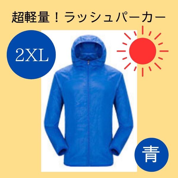 【2XL】ラッシュパーカー ブルー 青 軽量 マラソン ジョギング ジム アウトドア 旅行 シンプル 男女兼用