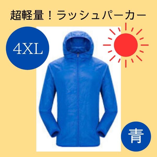 ラッシュパーカー【4XL】 ブルー 青 軽量 マラソン ジョギング ジム アウトドア 旅行 シンプル 男女兼用