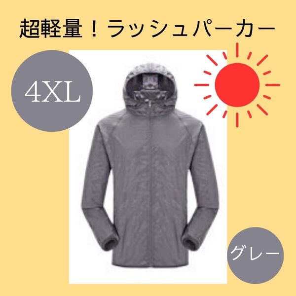 ラッシュパーカー【4XL】グレー 軽量 マラソン ジョギング ジム アウトドア 旅行 シンプル 男女兼用