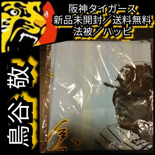 新品【阪神☆鳥谷敬☆ハッピ】法被/はっぴ☆阪神タイガース☆甲子園☆送料無料
