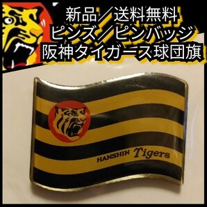 ☆新品【阪神☆ピンズ/ピンバッジ】球団旗☆阪神タイガース☆送料無料☆